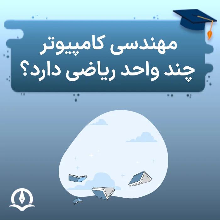 مهندسی کامپیوتر چند واحد ریاضی دارد