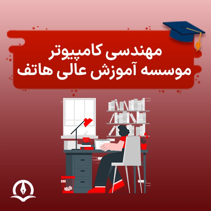 مهندسی کامپیوتر دانشگاه غیرانتفاعی هاتف