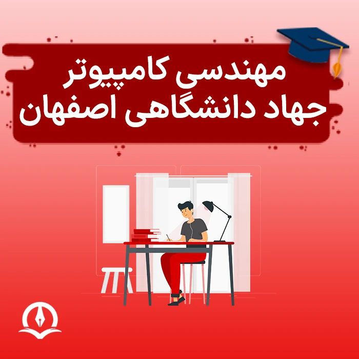 مهندسی کامپیوتر جهاد دانشگاهی اصفهان