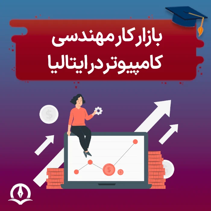 بازار کار مهندسی کامپیوتر در ایتالیا