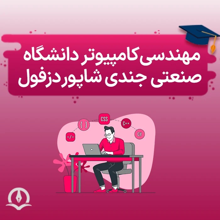 مهندسی کامپیوتر دانشگاه صنعتی جندی‌ شاپور دزفول