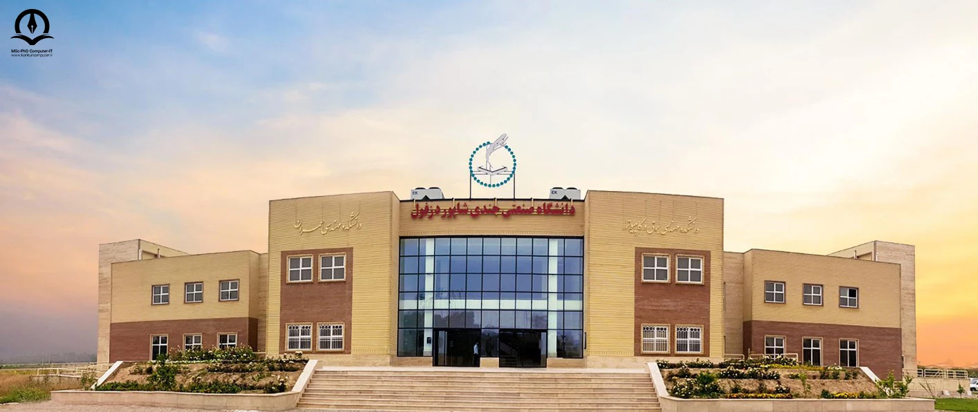 تصویری از دانشکده برق و کامپیوتر دانشگاه جندی شاپور دزفول