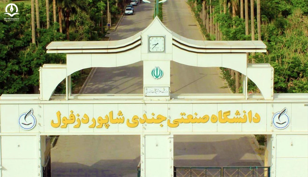 تصویری از درب ورودی دانشگاه جندی شاپور دزفول