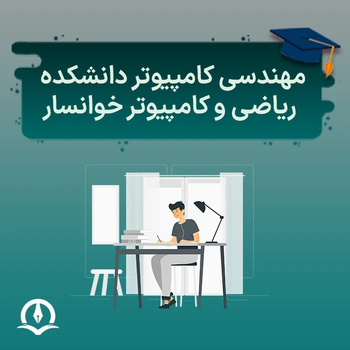 مهندسی کامپیوتر دانشگاه خوانسار