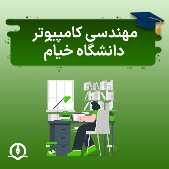 مهندسی کامپیوتر دانشگاه خیام