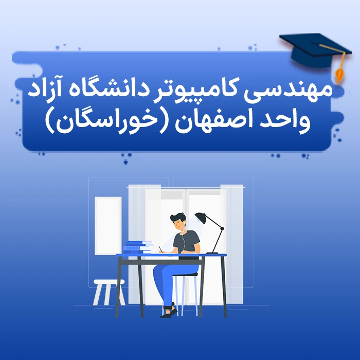 مهندسی کامپیوتر دانشگاه آزاد واحد اصفهان (خوراسگان)