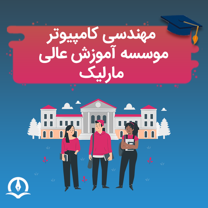 مهندسی کامپیوتر دانشگاه مارلیک