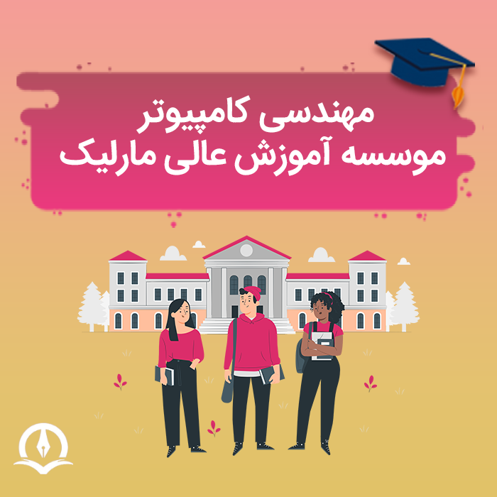 مهندسی کامپیوتر دانشگاه مارلیک