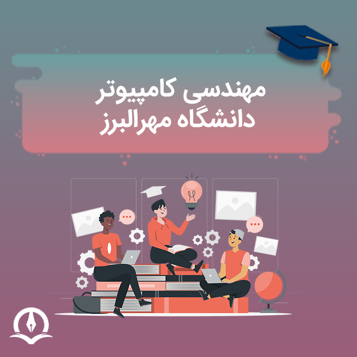 مهندسی کامپیوتر دانشگاه مهر البرز