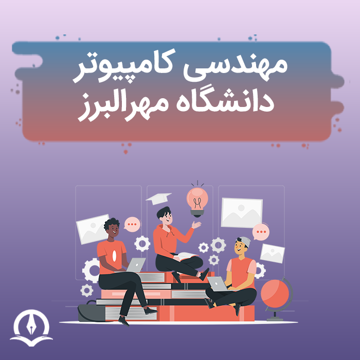 مهندسی کامپیوتر دانشگاه مهر البرز