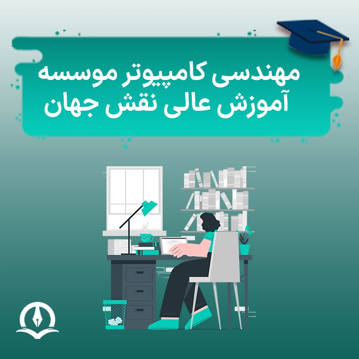 مهندسی کامپیوتر دانشگاه غیرانتفاعی نقش جهان