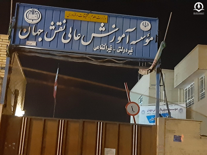 تصویری از دانشگاه نقش جهان
