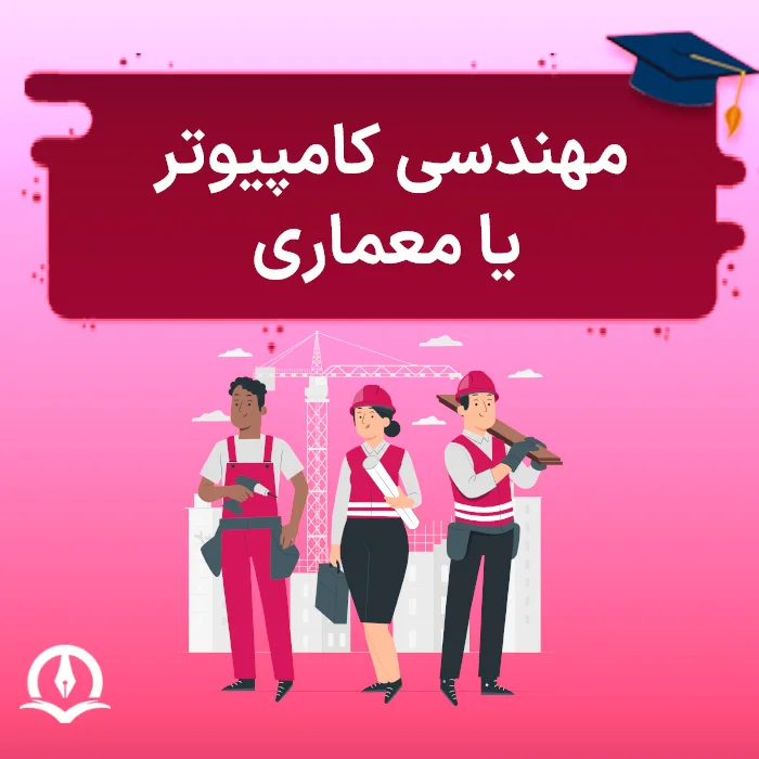 مهندسی کامپیوتر یا معماری