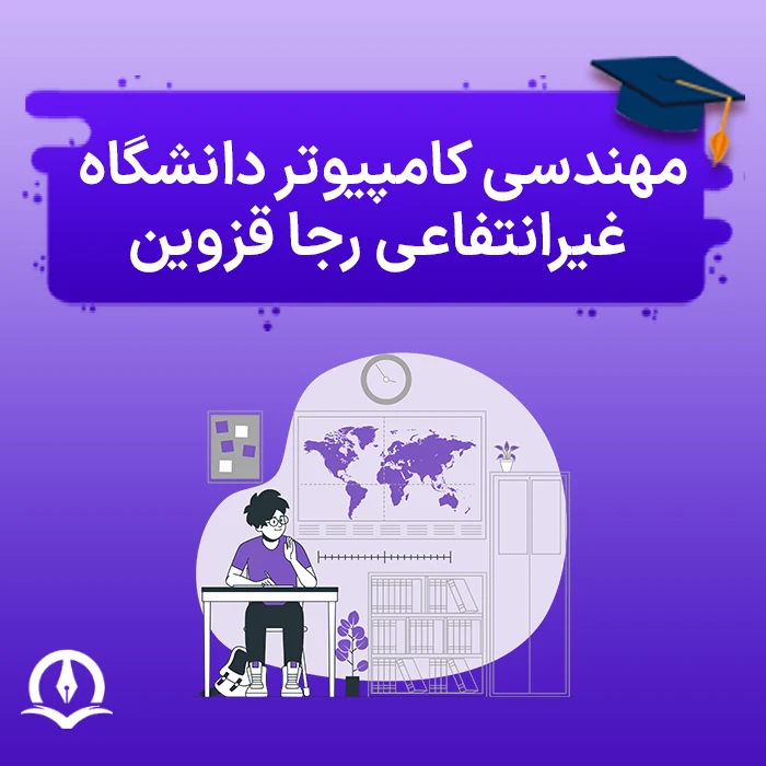 مهندسی کامپیوتر دانشگاه غیرانتفاعی رجا قزوین