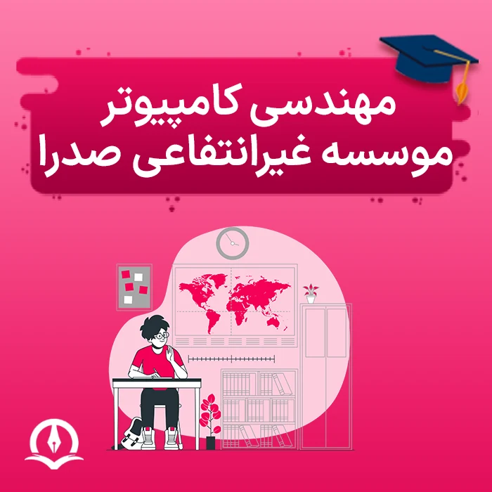 مهندسی کامپیوتر دانشگاه غیرانتفاعی صدرا