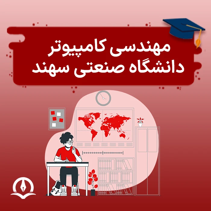 مهندسی کامپیوتر دانشگاه صنعتی سهند