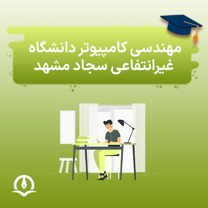 مهندسی کامپیوتر دانشگاه غیرانتفاعی سجاد مشهد