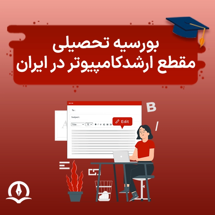 بورسیه تحصیلی مقطع ارشد کامپیوتر در ایران