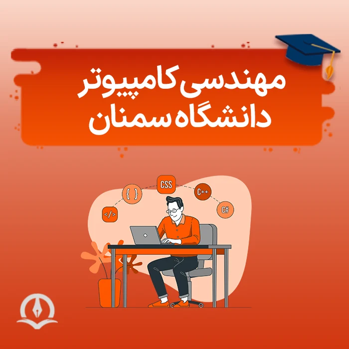 مهندسی کامپیوتر دانشگاه سمنان
