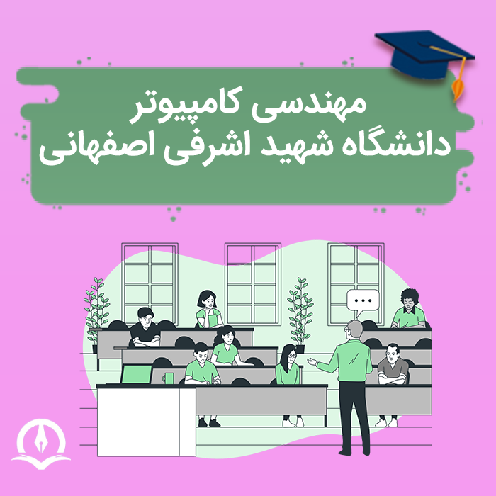 مهندسی کامپیوتر دانشگاه اشرفی اصفهانی
