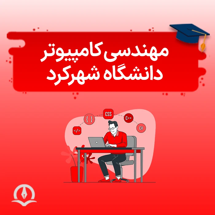 مهندسی کامپیوتر دانشگاه شهرکرد