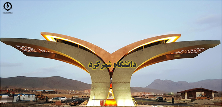تصویر دانشگاه شهرکرد