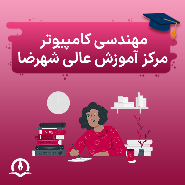 مهندسی کامپیوتر مرکز آموزش عالی شهرضا
