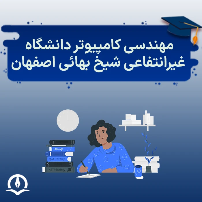 مهندسی کامپیوتر دانشگاه غیرانتفاعی شیخ بهائی اصفهان