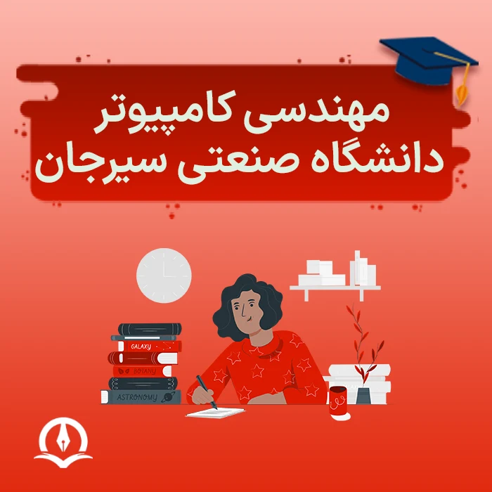 مهندسی کامپیوتر دانشگاه صنعتی سیرجان