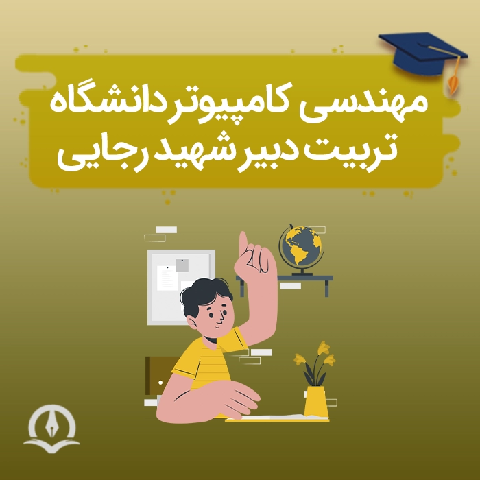 مهندسی کامپیوتر دانشگاه شهید رجایی