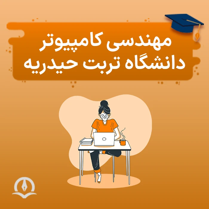 مهندسی کامپیوتر دانشگاه تربت حیدریه