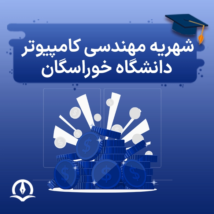 شهریه مهندسی کامپیوتر دانشگاه خوراسگان