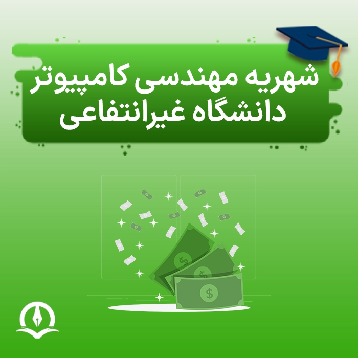 شهریه مهندسی کامپیوتر دانشگاه غیرانتفاعی