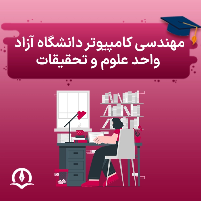 مهندسی کامپیوتر دانشگاه آزاد علوم و تحقیقات