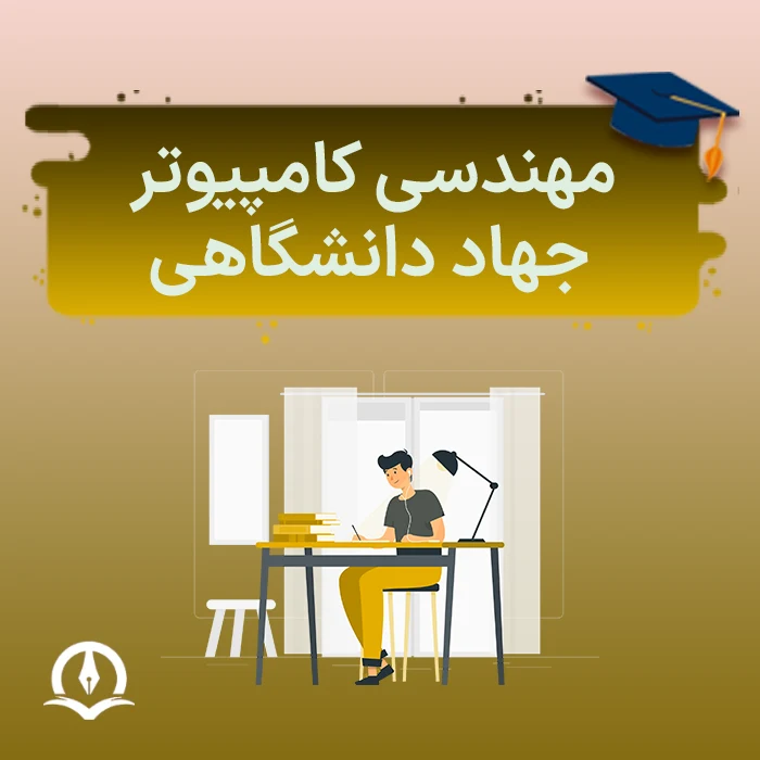 مهندسی کامپیوتر جهاد دانشگاهی