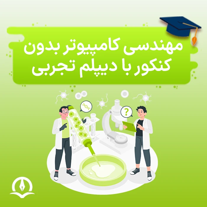 مهندسی کامپیوتر بدون کنکور با دیپلم تجربی