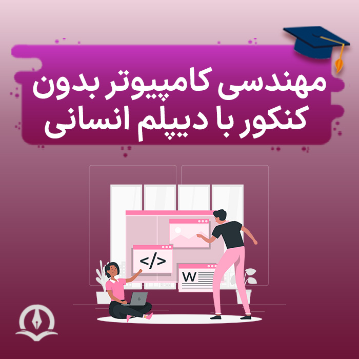 مهندسی کامپیوتر بدون کنکور با دیپلم انسانی