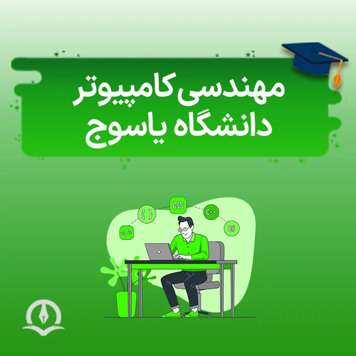 مهندسی کامپیوتر دانشگاه یاسوج