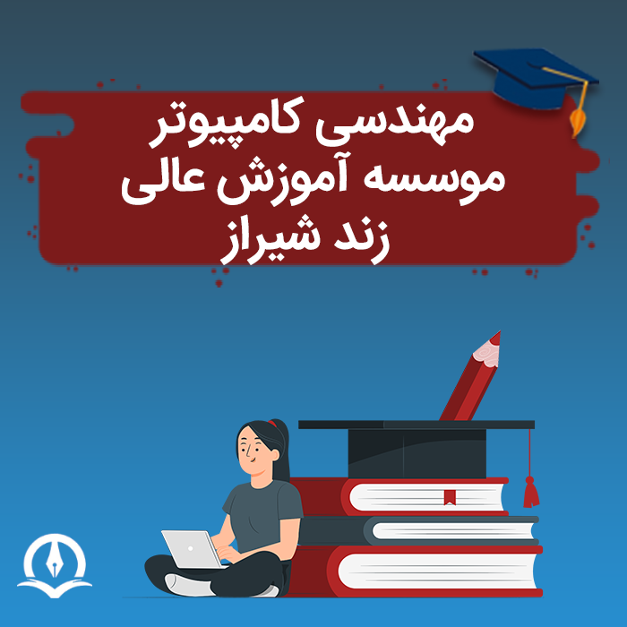 مهندسی کامپیوتر دانشگاه زند شیراز