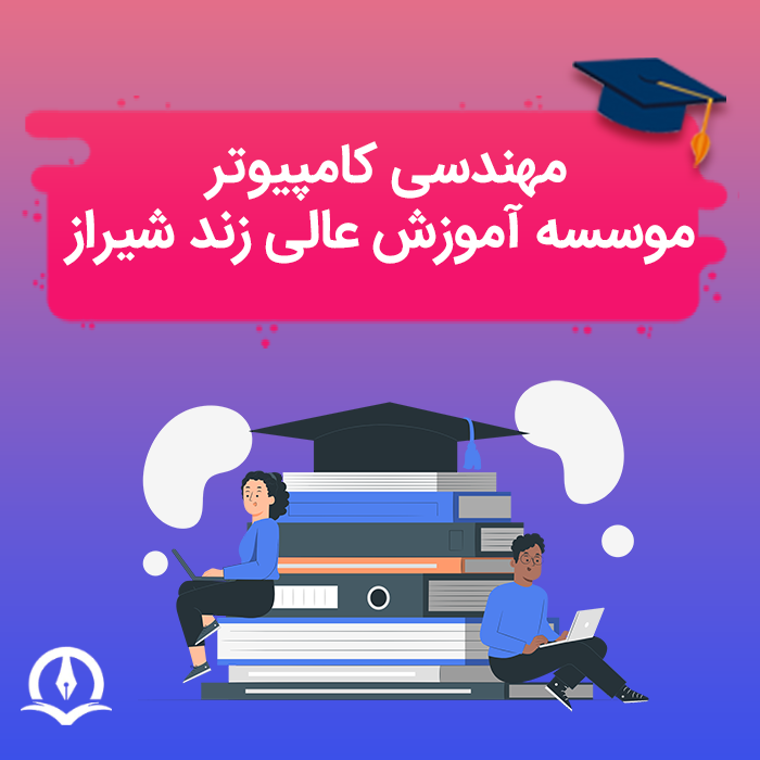مهندسی کامپیوتر دانشگاه زند شیراز