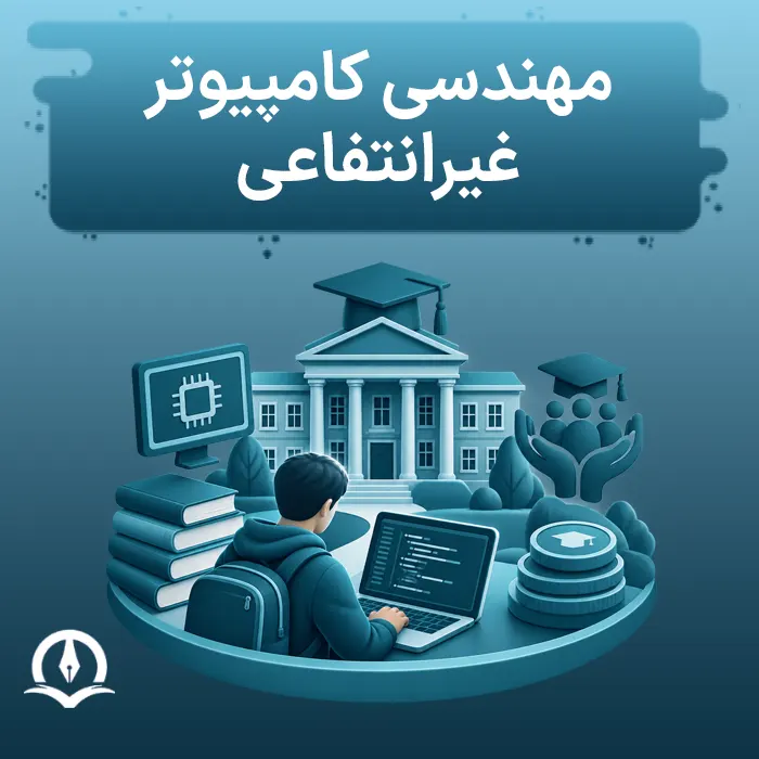 مهندسی کامپیوتر غیرانتفاعی