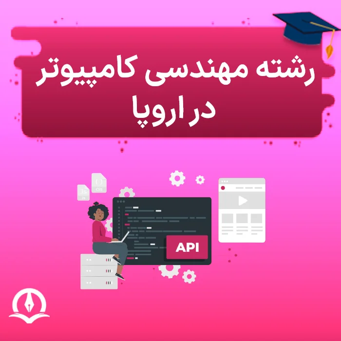 رشته مهندسی کامپیوتر در اروپا