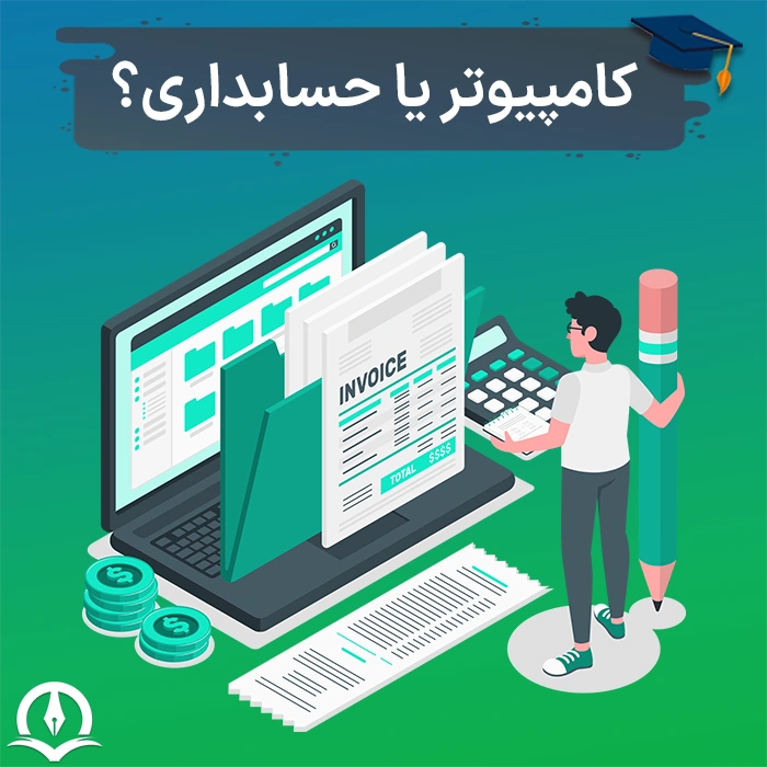 کامپیوتر یا حسابداری؟