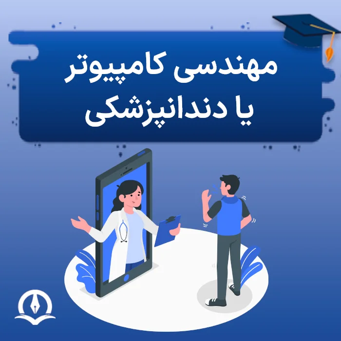 مهندسی کامپیوتر یا دندانپزشکی