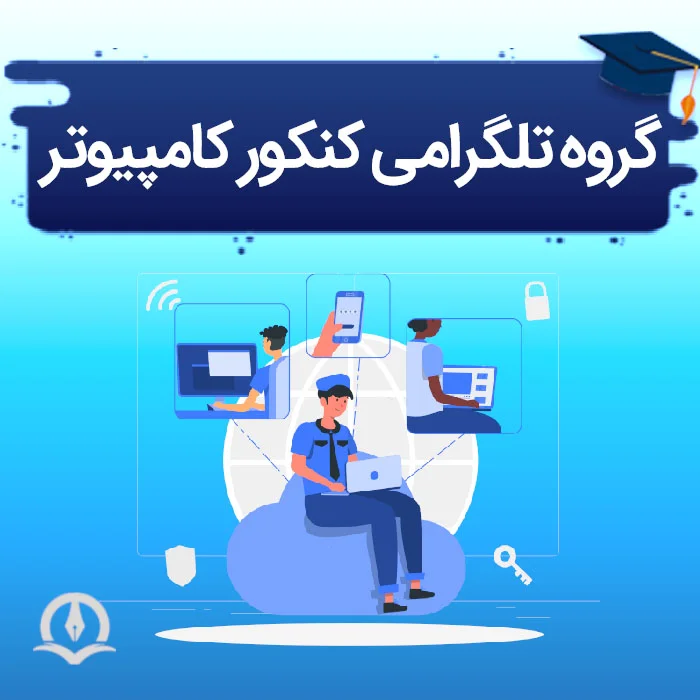 گروه تلگرام کنکور ارشد کامپیوتر