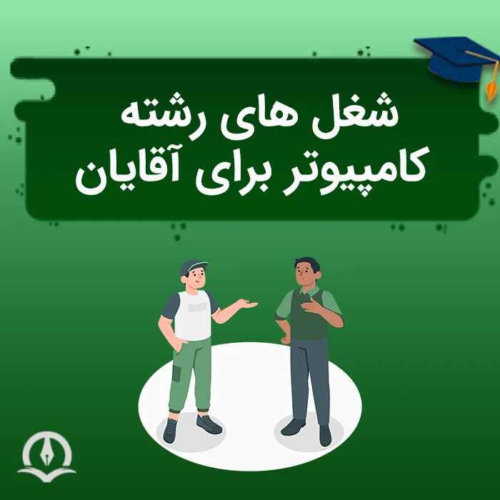شغل های رشته کامپیوتر برای آقایان