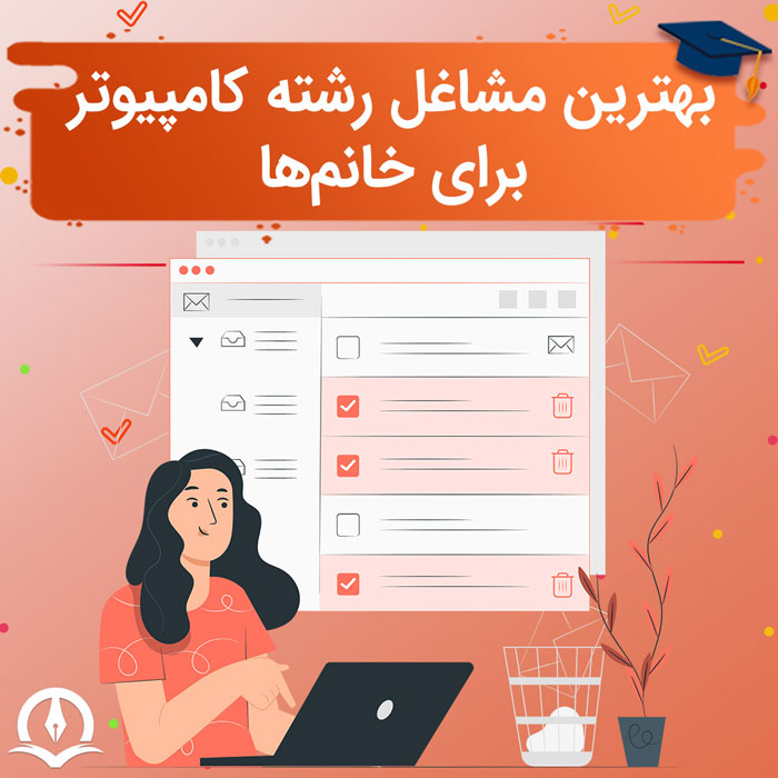 بررسی شغل های رشته کامپیوتر برای خانم ها 