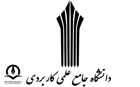  لوگوی دانشگاه علمی کاربردی