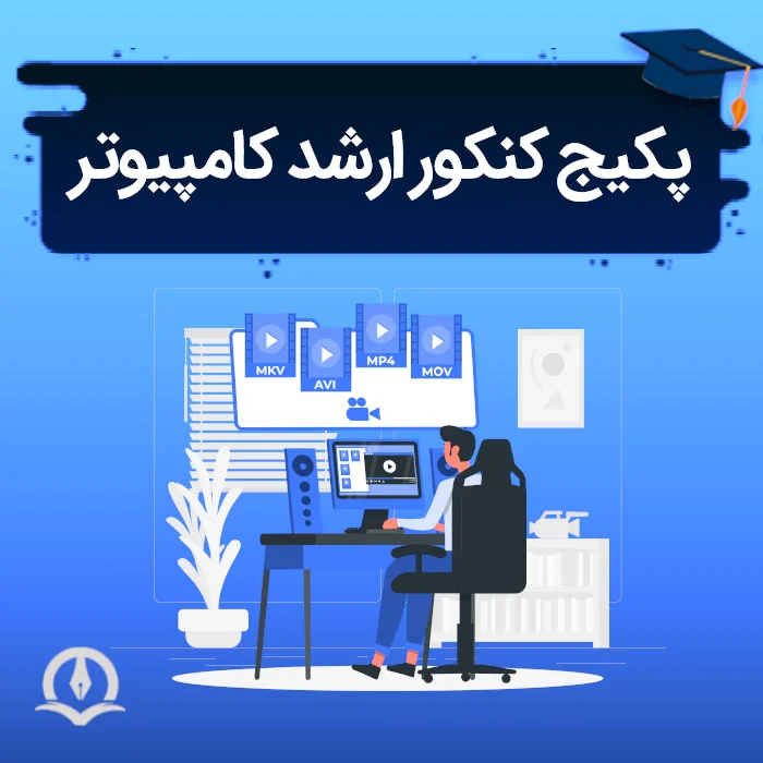 پکیج کنکور ارشد کامپیوتر