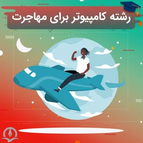 مهاجرت رشته کامپیوتر